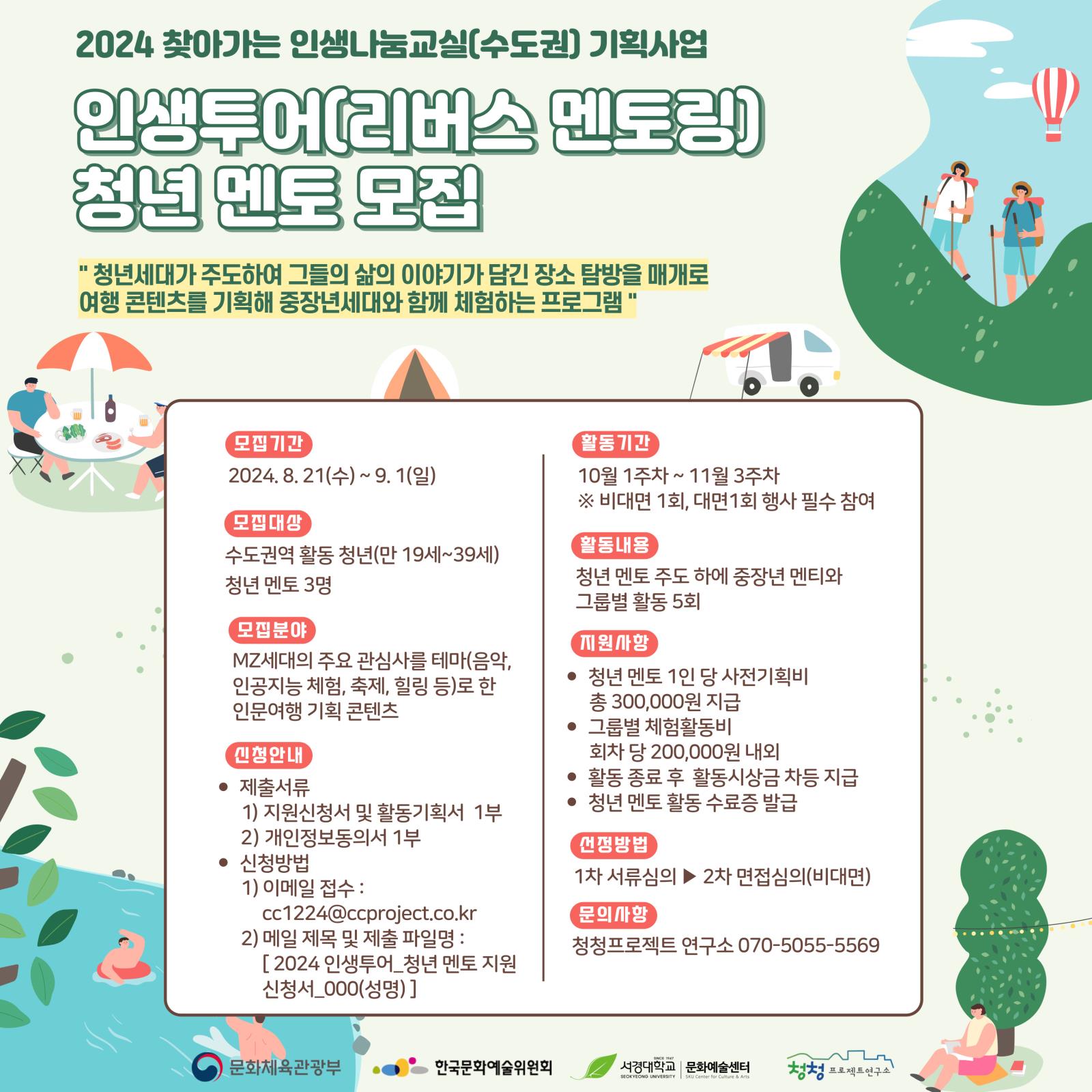 2024 찾아가는 인생나눔교실(수도권) 기획사업 인생투어(리버스 멘토링) 청년 멘토 2차 모집의 1번째 이미지